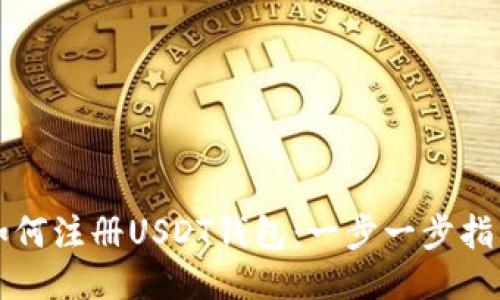 如何注册USDT钱包：一步一步指导
