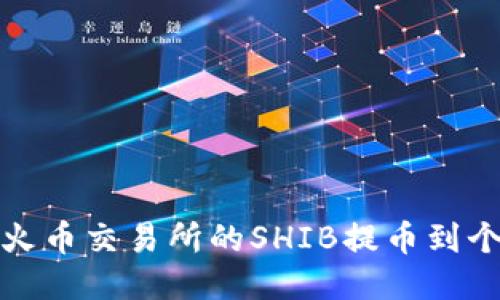 如何将火币交易所的SHIB提币到个人钱包