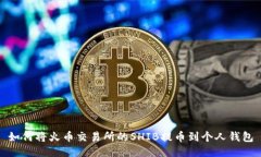 如何将火币交易所的SHIB提
