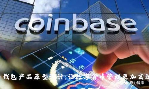比特币钱包产品原型设计：让数字货币管理更加高效、安全