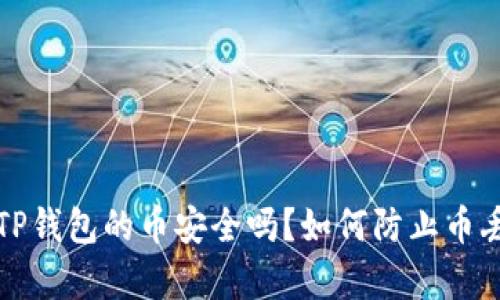  存放在TP钱包的币安全吗？如何防止币丢失问题？