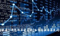  存放在TP钱包的币安全吗
