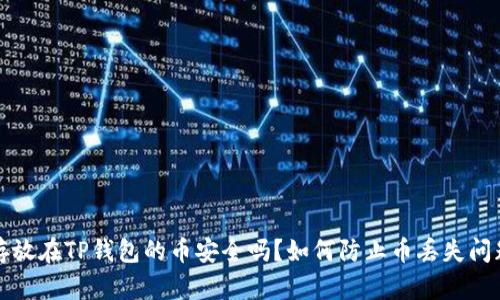  存放在TP钱包的币安全吗？如何防止币丢失问题？