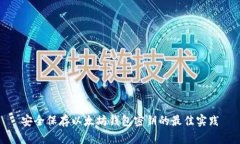 安全保存以太坊钱包密钥