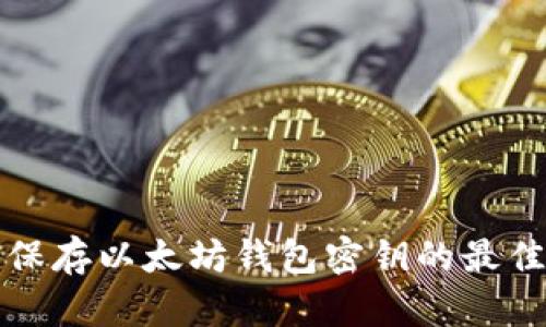 安全保存以太坊钱包密钥的最佳实践