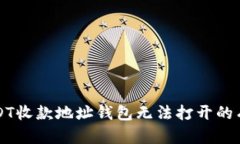 解决USDT收款地址钱包无法