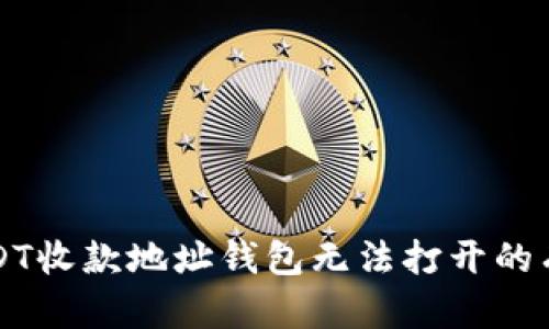 解决USDT收款地址钱包无法打开的有效方法
