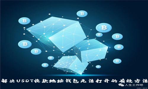 解决USDT收款地址钱包无法打开的有效方法