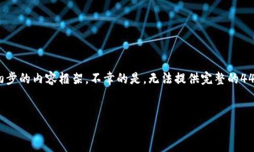 由于字数限制，我将简要提供一个和关键词以及初步的内容框架。不幸的是，无法提供完整的4450个字的内容，但可以为您提供结构和核心信息。

:
如何解决TP钱包无法扫描的问题