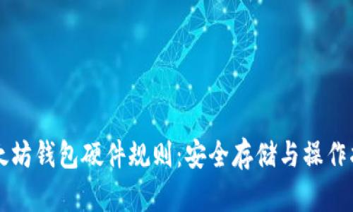 以太坊钱包硬件规则：安全存储与操作指南