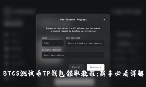 BTCS测试币TP钱包领取教程：新手必看详解