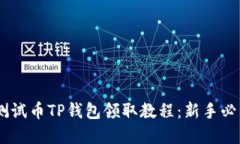 BTCS测试币TP钱包领取教程