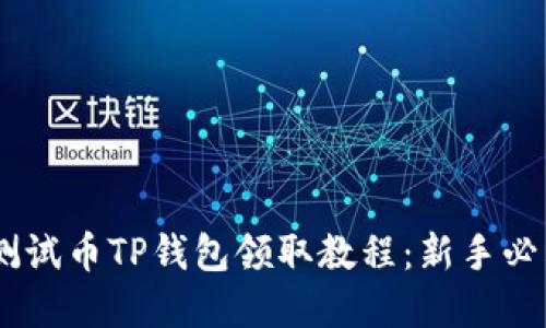 BTCS测试币TP钱包领取教程：新手必看详解
