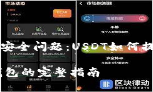 解决用户资金安全问题：USDT如何提取到个人钱包

USDT提取到钱包的完整指南