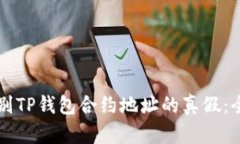 如何辨别TP钱包合约地址的