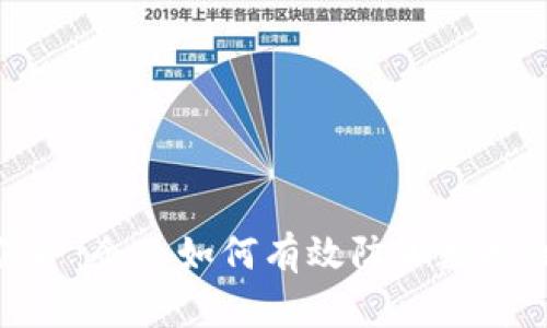 数据安全保护：企业如何有效防止数据泄露与损失