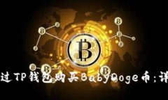 如何通过TP钱包购买BabyD