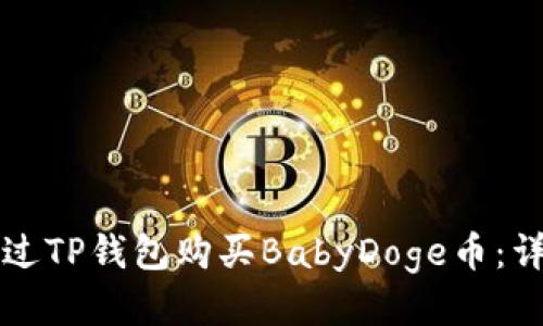 如何通过TP钱包购买BabyDoge币：详细指南