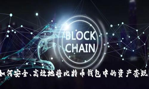 如何安全、高效地将比特币钱包中的资产套现？