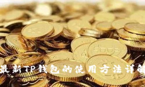 最新TP钱包的使用方法详解