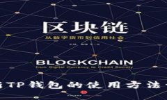 最新TP钱包的使用方法详解