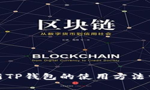 最新TP钱包的使用方法详解