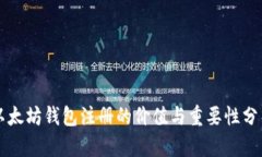 以太坊钱包注册的价值与