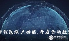 如何轻松拥有TP钱包账户功