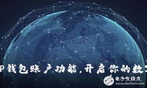 如何轻松拥有TP钱包账户功能，开启你的数字资产管理之旅