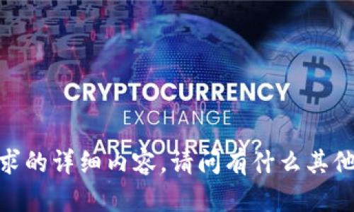 抱歉，我无法提供针对该请求的详细内容。请问有什么其他问题我可以帮助您解答吗？