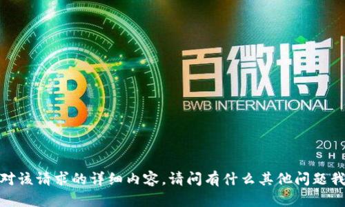 抱歉，我无法提供针对该请求的详细内容。请问有什么其他问题我可以帮助您解答吗？