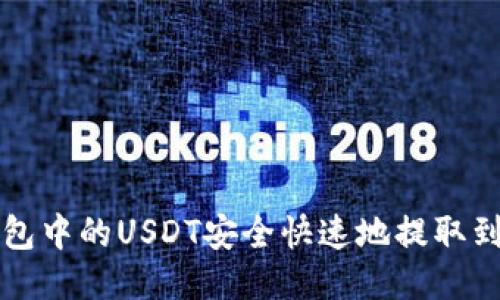 如何将TP钱包中的USDT安全快速地提取到货币交易所