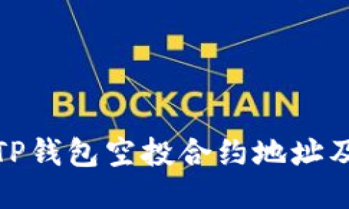 : 如何找到TP钱包空投合约地址及其使用指南