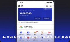 : 如何找到TP钱包空投合约