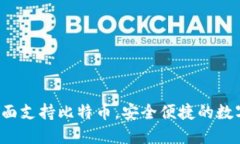 IM钱包：全面支持比特币，