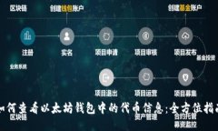 如何查看以太坊钱包中的
