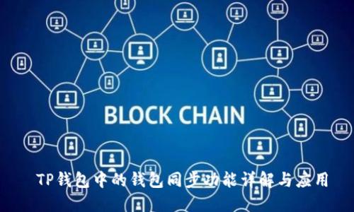  TP钱包中的钱包同步功能详解与应用