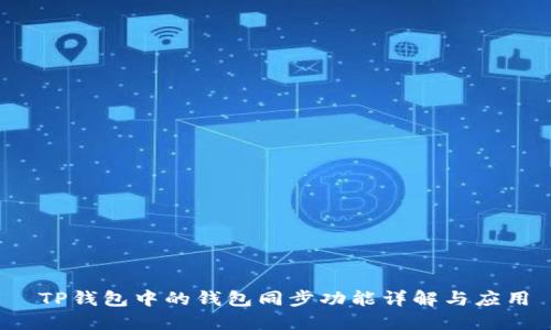  TP钱包中的钱包同步功能详解与应用