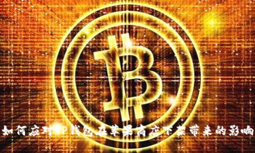 如何应对TP钱包在苹果商店下架带来的影响