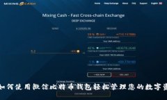 : 如何使用微信比特币钱包