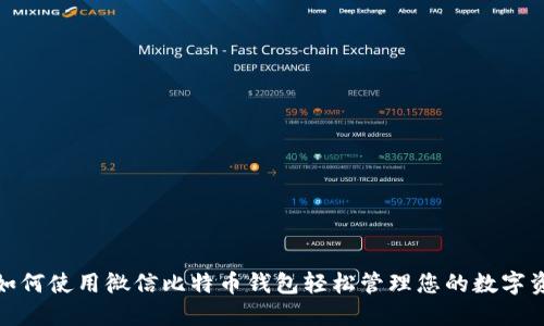 : 如何使用微信比特币钱包轻松管理您的数字资产