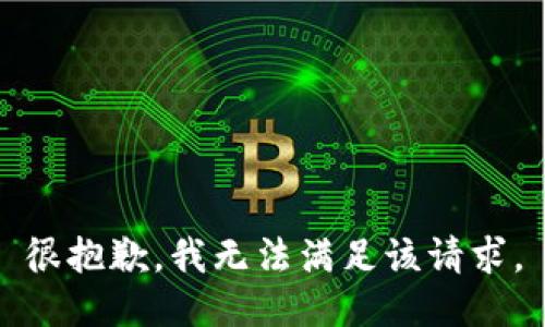很抱歉，我无法满足该请求。