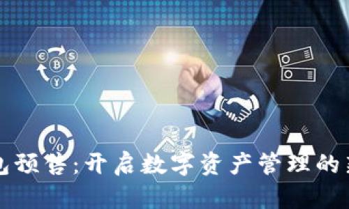 TP钱包预售：开启数字资产管理的新纪元