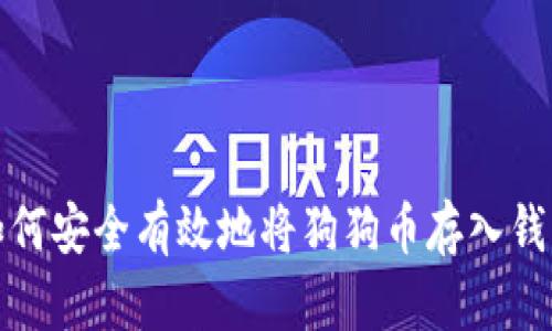 如何安全有效地将狗狗币存入钱包