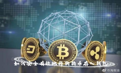 如何安全有效地将狗狗币存入钱包
