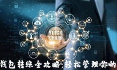 TRX多签钱包转账全攻略：