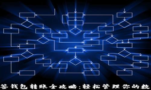 
TRX多签钱包转账全攻略：轻松管理你的数字资产