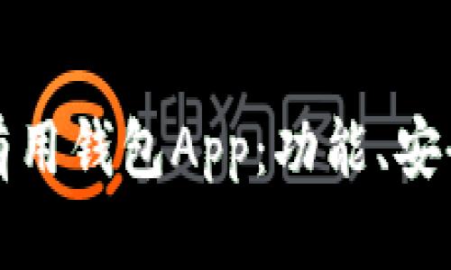 如何选择适合自己的有用钱包App：功能、安全性与用户体验全分析
