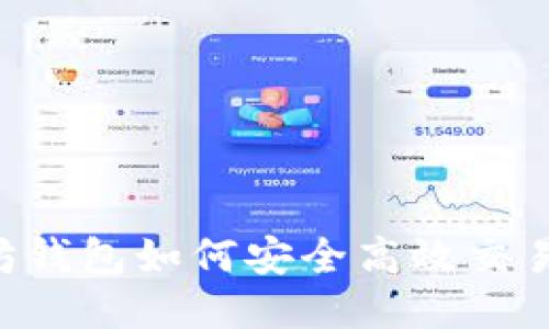 以太坊钱包如何安全高效交易USDT