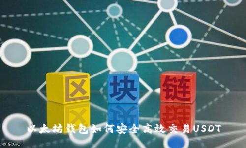 以太坊钱包如何安全高效交易USDT